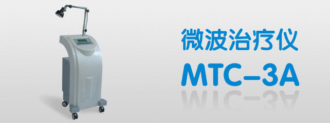 维世康 微波治疗仪MTC-3B_上海维世康医用电子_配件产品_阿仪网