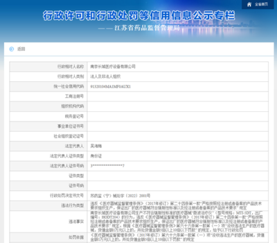 南京长城医疗设备公司生产“不合规”医疗器械 被罚30.4万元